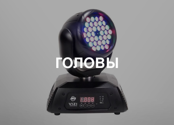 Головы