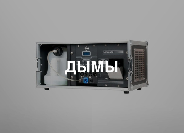 Дымы