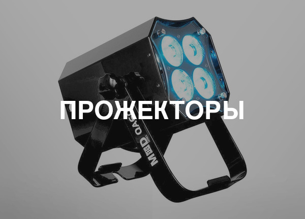 Прожекторы