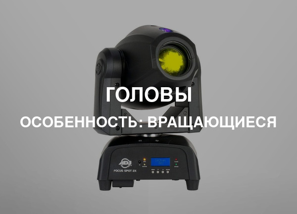 Особенность: Вращающиеся